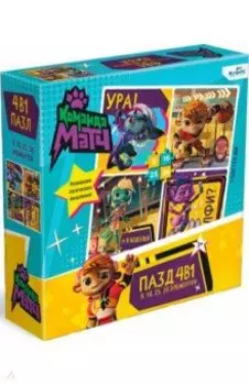 Команда Матч. Пазл 4в1. Быстрее. Выше. Сильнее