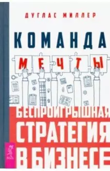 Команда мечты. Беспроигрышная стратегия в бизнесе