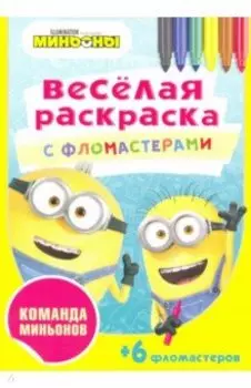 Команда миньонов