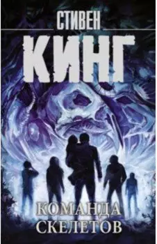 Команда скелетов