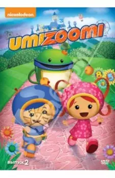 Команда Умизуми. Выпуск 2 (DVD)