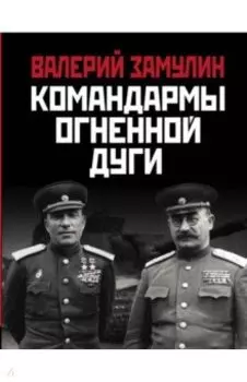 Командармы Огненной дуги