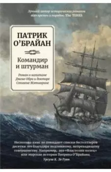 Командир и штурман