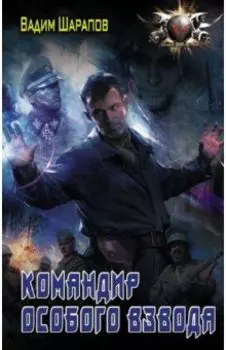 Командир особого взвода