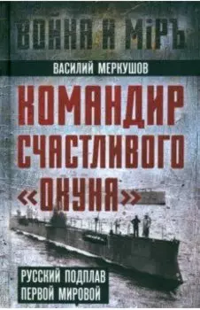 Командир счастливого Окуня