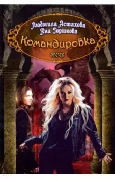 Командировка. НЧЧК