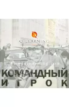 Командный игрок