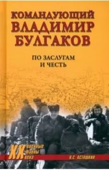 Командующий Владимир Булгаков. По заслугам и честь
