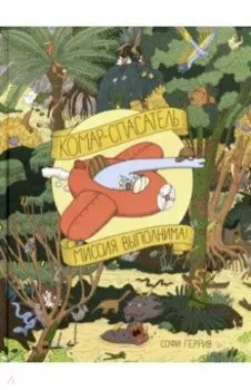 Комар-спасатель. Миссия выполнима!