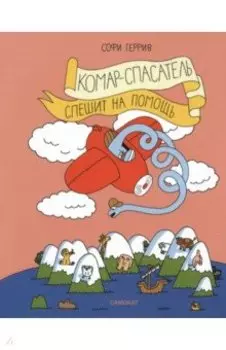 Комар-спасатель спешит на помощь