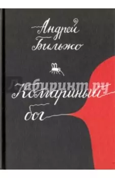 Комариный бог