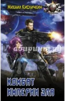 Комбат Империи зла
