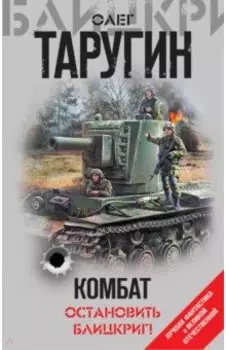 Комбат. Остановить блицкриг!