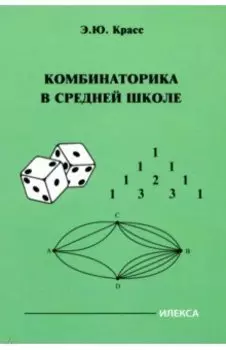 Комбинаторика в средней школе