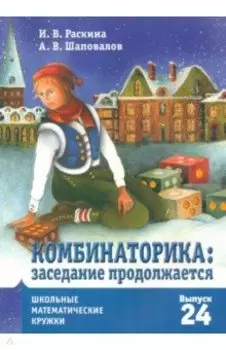 Комбинаторика. Заседание продолжается