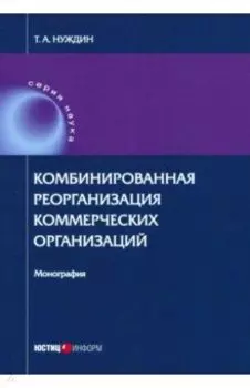 Комбинированная реорганизация коммерческих организаций. Монография