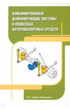 Комбинированные демпфирующие системы в подвесках автотранспортных средств. Монография