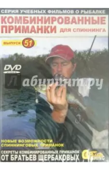 Комбинированные приманки для спиннинга. Выпуск 51 (DVD)