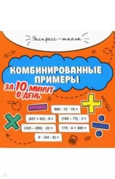 Комбинированные примеры за 10 минут в день