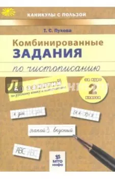 Комбинированные задания по чистописанию. 2 класс. 60 занятий по русскому и математике