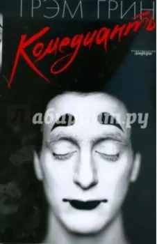 Комедианты