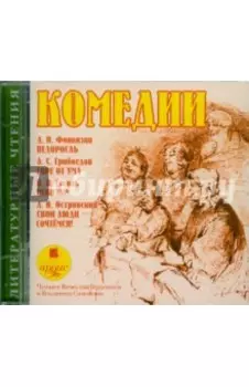 Комедии. Фонвизин Д.И. Недоросль. Грибоедов А.С. Горе от ума. Гоголь Н.В. Ревизор (CDmp3)