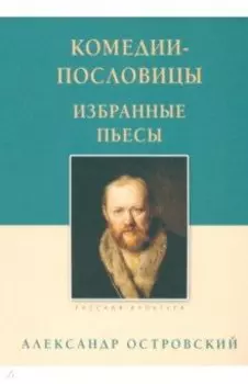 Комедии-пословицы. Избранные пьесы