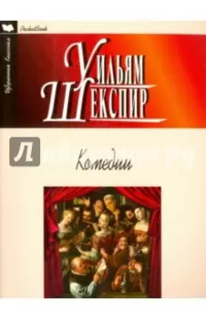 Комедии. Укрощение строптивой. Сон в летнюю ночь. Венецианский купец. Много шума из ничего