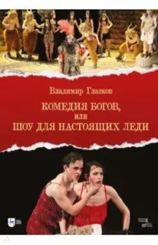 Комедия богов, или Шоу для настоящих леди