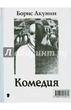 Комедия / Трагедия