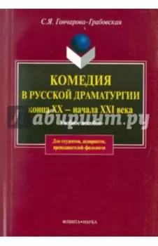 Комедия в русской драматургии конца XX - начала XXI века. Учебное пособие