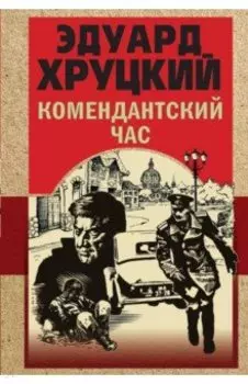 Комендантский час