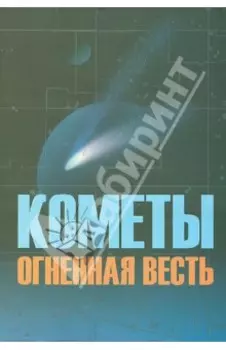 Кометы огненная весть