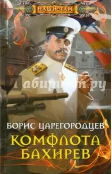Комфлота Бахирев