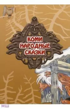 Коми. Народные сказки