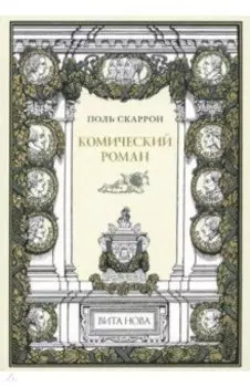 Комический роман