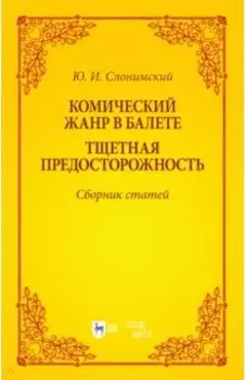 Комический жанр в балете. "Тщетная предосторожность". Сборник статей. Учебное пособие