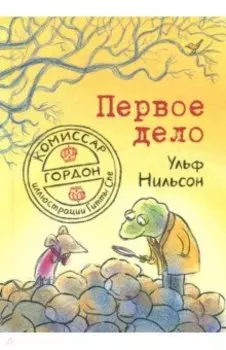 Комиссар Гордон. Первое дело