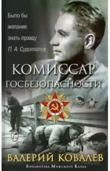 Комиссар госбезопасности