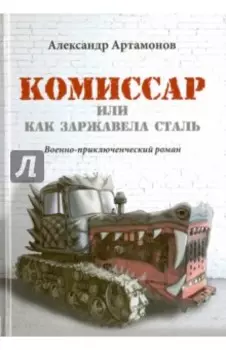 Комиссар, или Как заржавела сталь