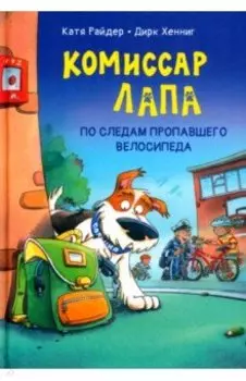 Комиссар Лапа. По следам пропавшего велосипеда