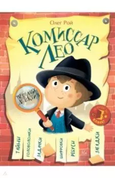 Комиссар Лео. Весёлый детектив