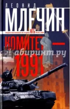 Комитет-1991. Нерассказанная история КГБ России