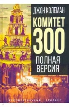 Комитет 300. Полная версия