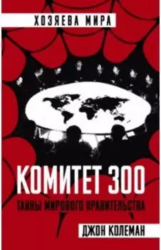 Комитет 300. Тайны мирового правительства