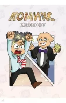 Комикс-Блокнот Бесит