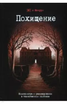 Комикс-игра "Похищение" (717045)