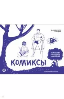 Комиксы. Экспресс-курс + скетчбук