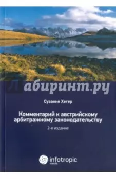Комментарии к австрийскому арбитражному законодательству