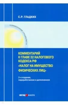 Комментарии к главе 32 Налогового кодекса РФ "Налог на имущество физических лиц"
